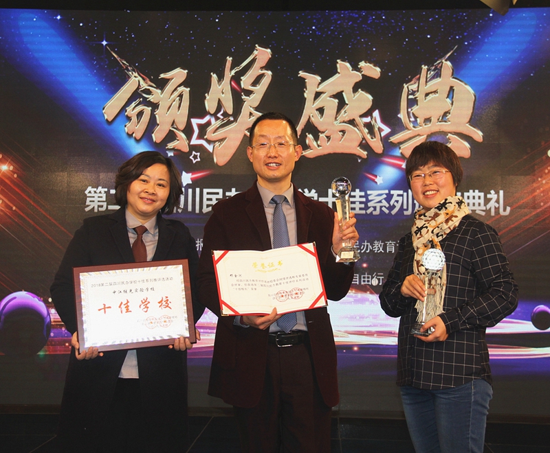 繼光實驗學校榮獲四川民辦教育“十佳學?！?JPG