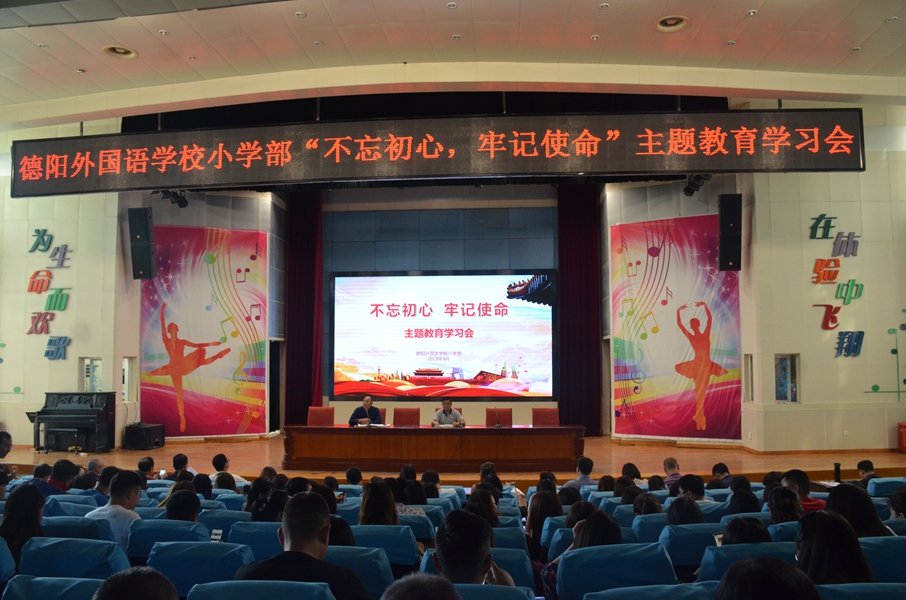 德外小學(xué)召開(kāi)“不忘初心、牢記使命”主題教育學(xué)習(xí)會(huì).JPG