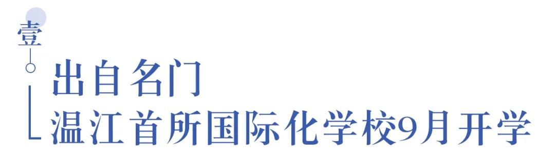 溫江首所國際學(xué)校今年9月開學(xué)   今年招收小一二、初一和高一學(xué)生