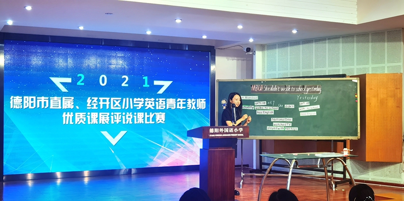 2021年德陽市直屬、經(jīng)開區(qū)小學(xué)英語青年教師優(yōu)質(zhì)課展評說課比賽在德外小學(xué)舉行.jpg