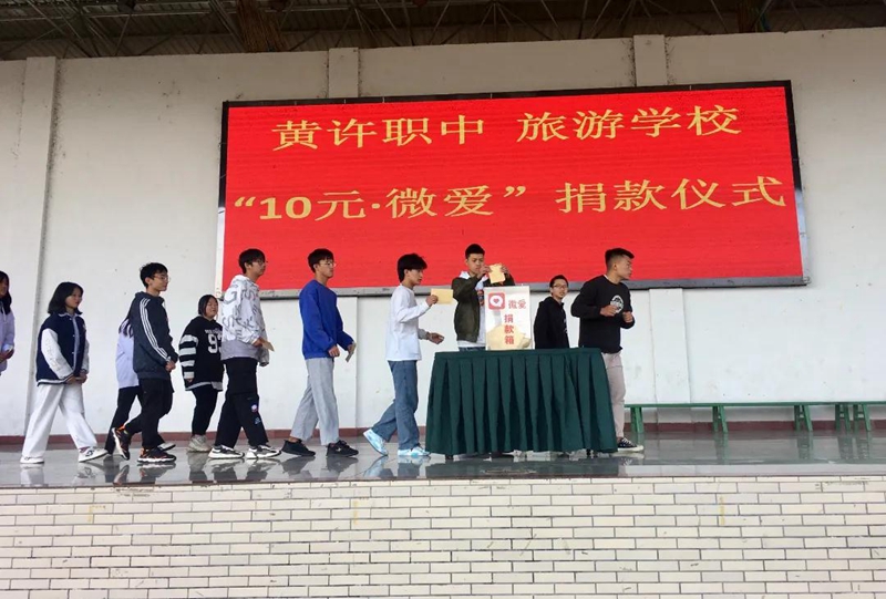 黃許職中、旅游學校舉行“10元?微愛”捐款儀式.jpg