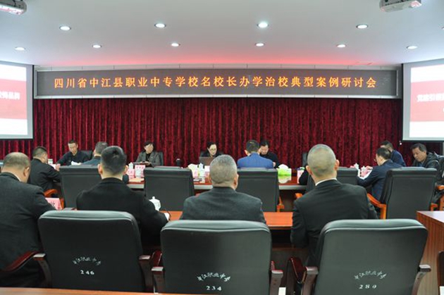 同心共體謀發(fā)展，德技并修育人才——中江職中舉辦名校長辦學(xué)治校典型案例研討會.jpg